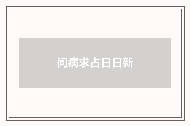 问病求占日日新