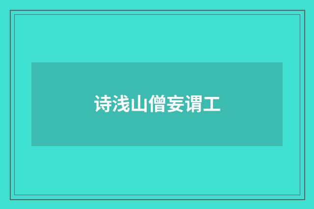 诗浅山僧妄谓工