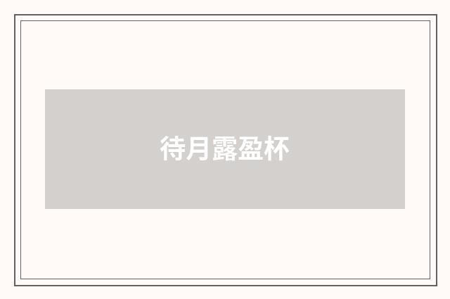 待月露盈杯