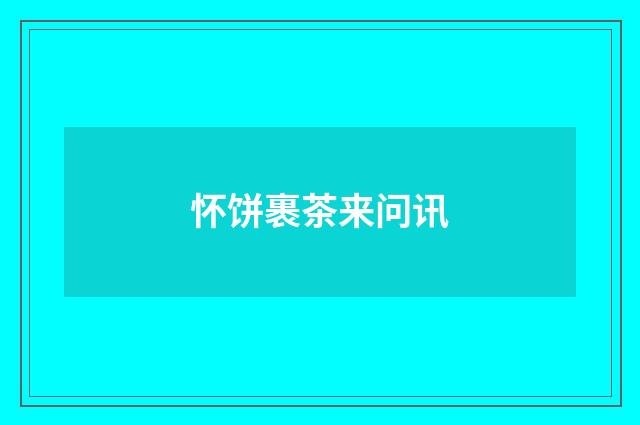 怀饼裹茶来问讯
