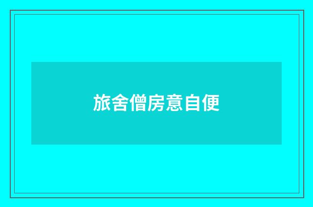 旅舍僧房意自便