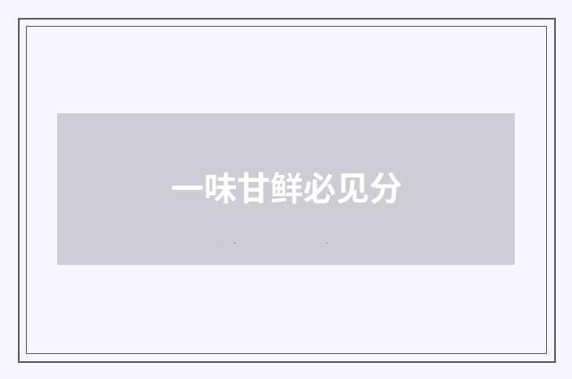 一味甘鲜必见分
