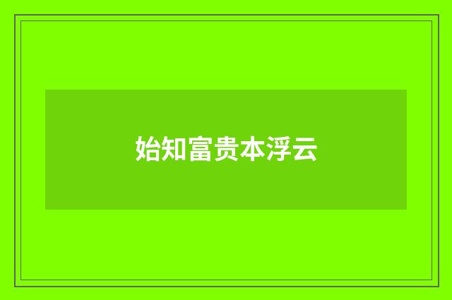 始知富贵本浮云