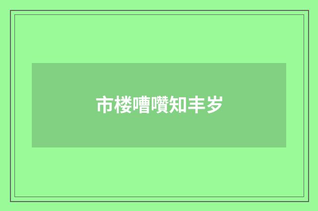 市楼嘈囋知丰岁