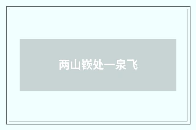 两山嵚处一泉飞
