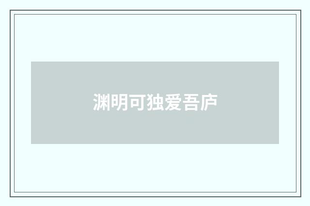 渊明可独爱吾庐
