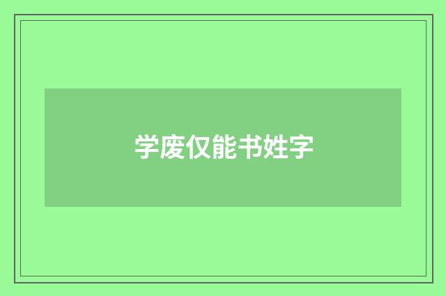 学废仅能书姓字