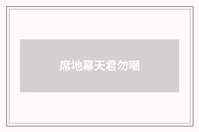 席地幕天君勿嘲
