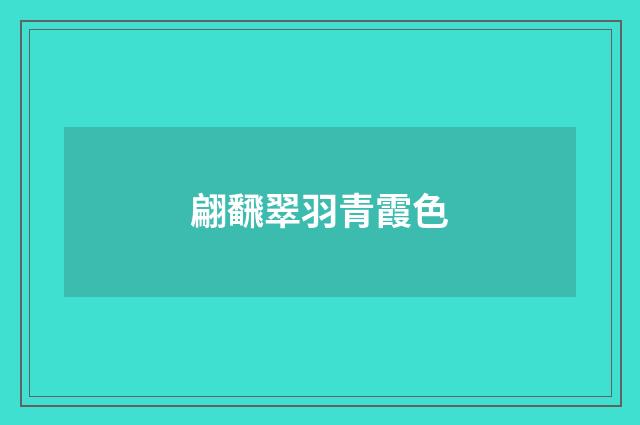 翩飜翠羽青霞色
