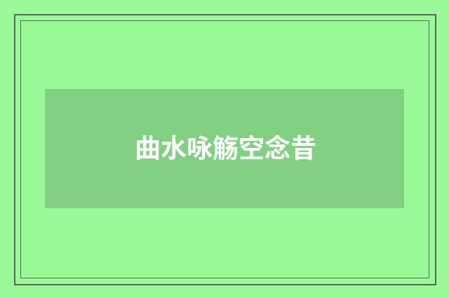 曲水咏觞空念昔