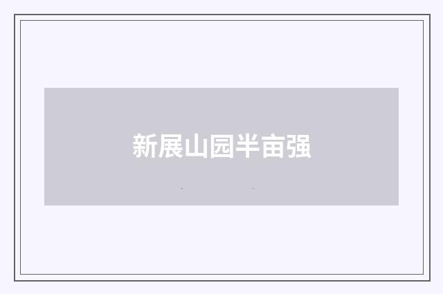 新展山园半亩强