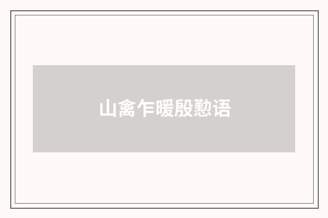 山禽乍暖殷懃语
