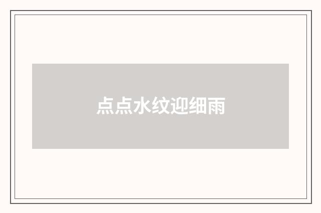 点点水纹迎细雨