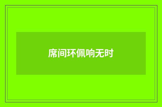 席间环佩响无时