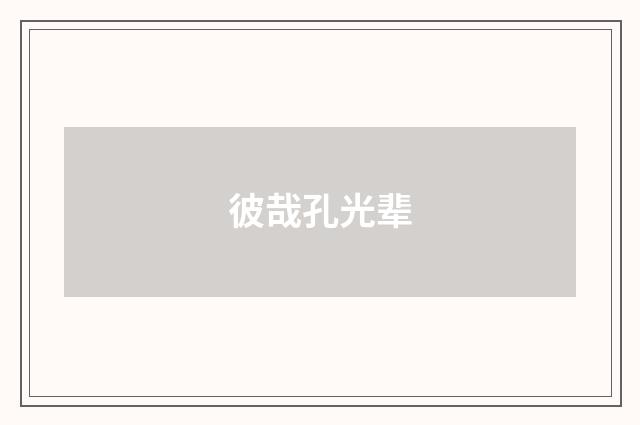 彼哉孔光辈