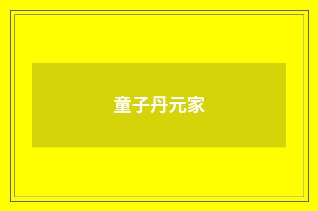 童子丹元家
