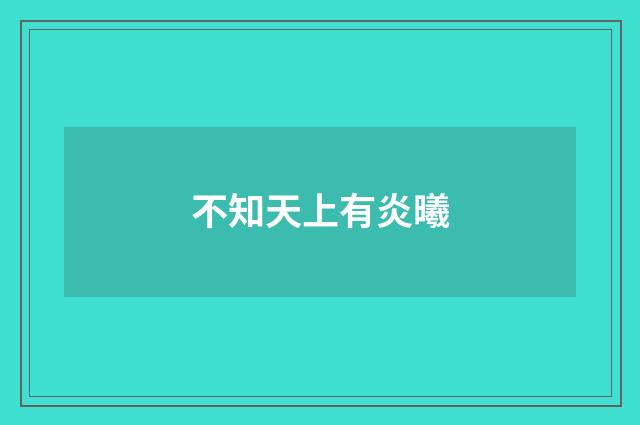 不知天上有炎曦