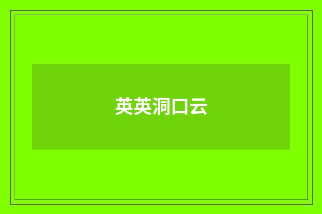 英英洞口云