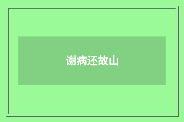 谢病还故山