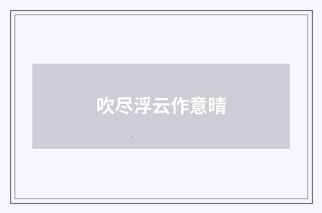 吹尽浮云作意晴