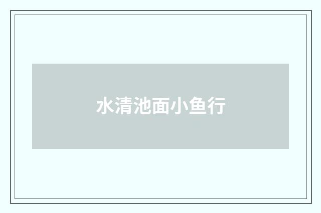 水清池面小鱼行