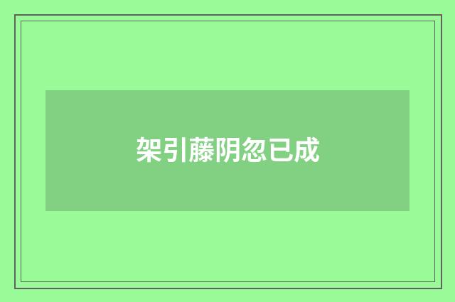 架引藤阴忽已成