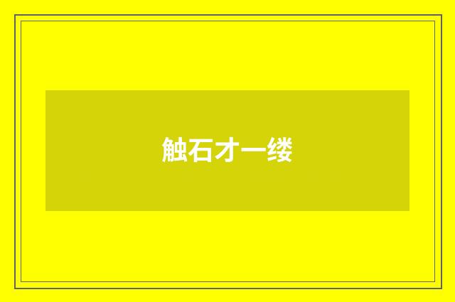 触石才一缕