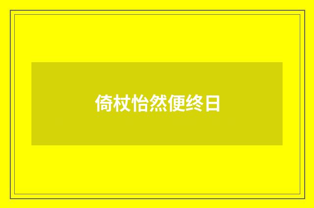 倚杖怡然便终日