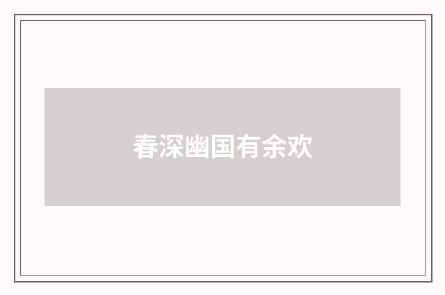 春深幽国有余欢
