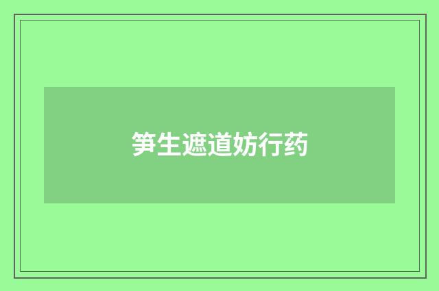 笋生遮道妨行药