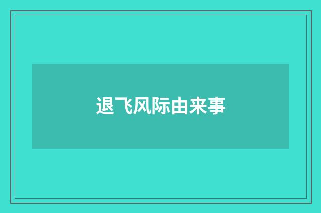 退飞风际由来事