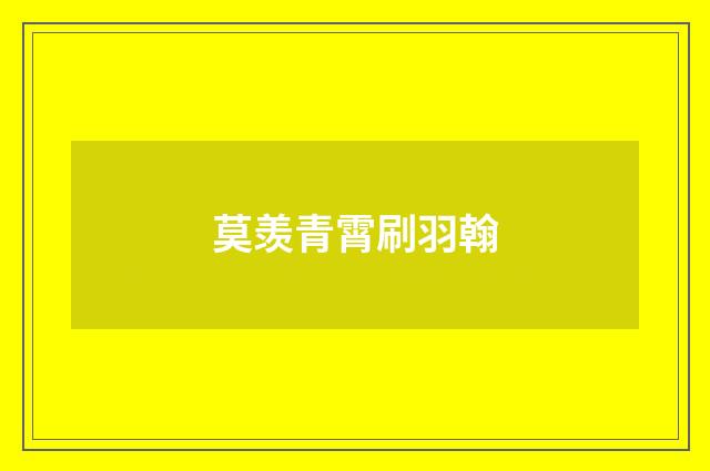 莫羡青霄刷羽翰