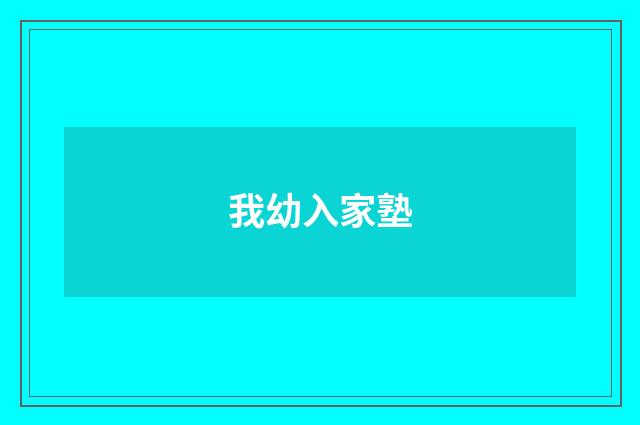 我幼入家塾