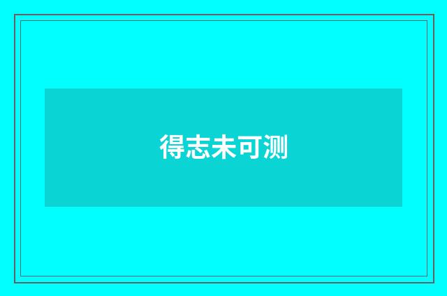 得志未可测