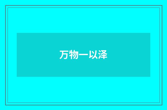 万物一以泽