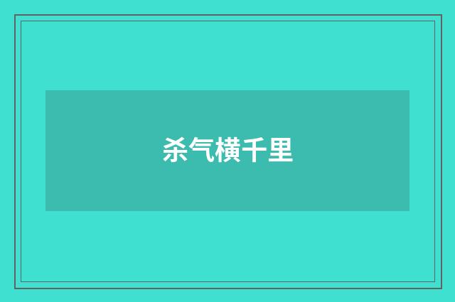 杀气横千里