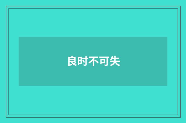 良时不可失