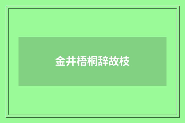 金井梧桐辞故枝