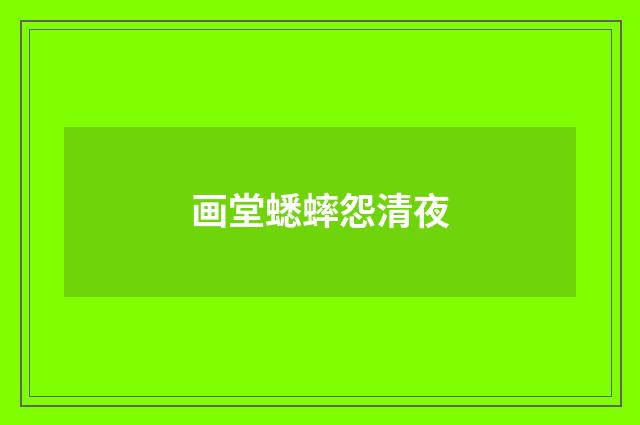 画堂蟋蟀怨清夜