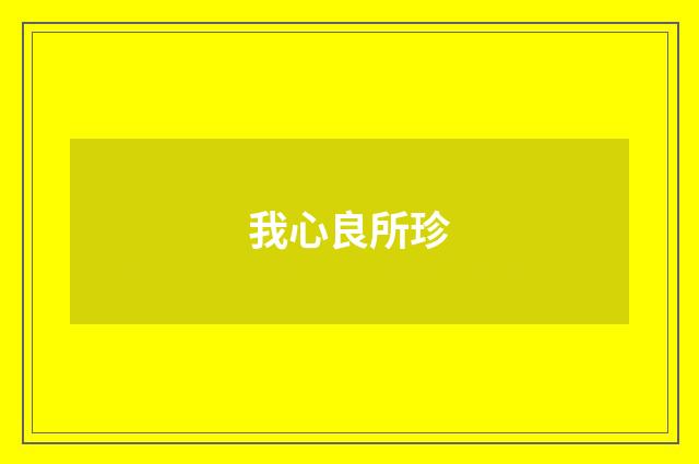 我心良所珍