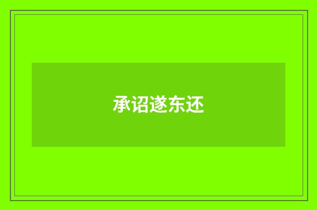 承诏遂东还