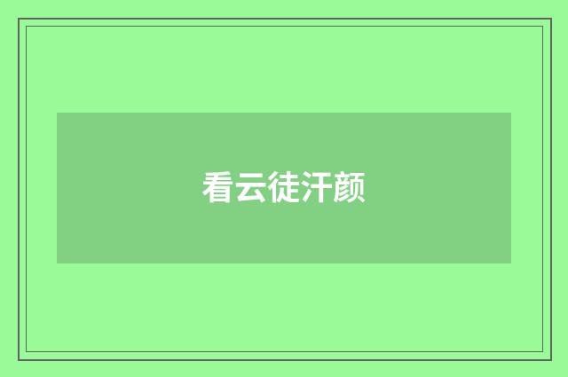 看云徒汗颜