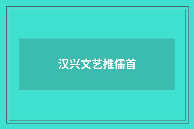 汉兴文艺推儒首