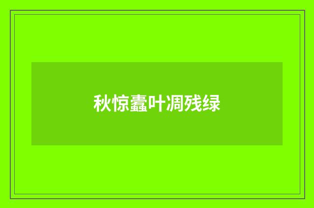 秋惊蠹叶凋残绿