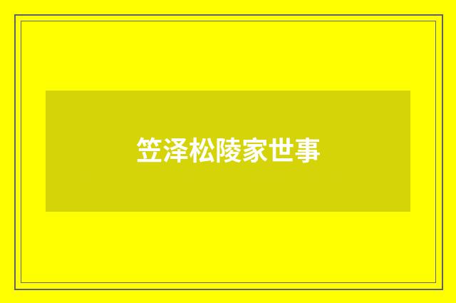 笠泽松陵家世事