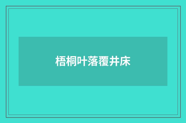 梧桐叶落覆井床