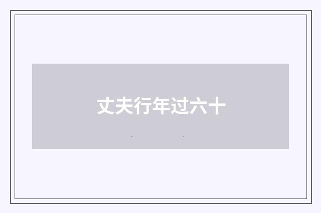 丈夫行年过六十