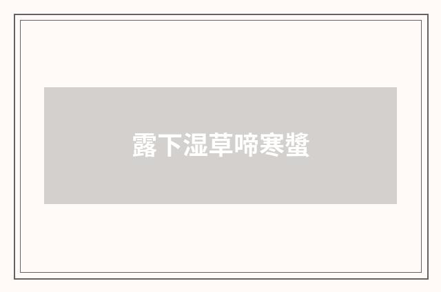 露下湿草啼寒螿