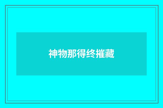 神物那得终摧藏