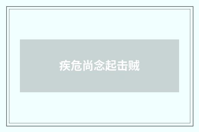 疾危尚念起击贼
